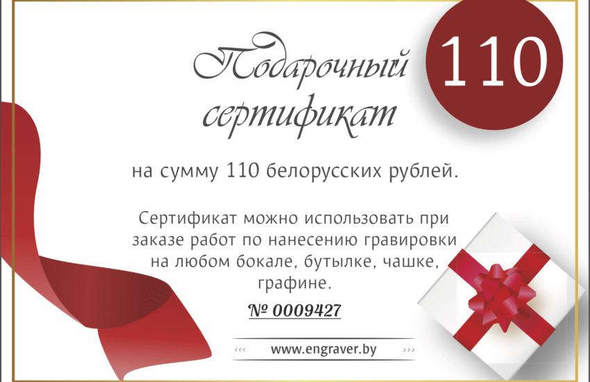 Подарочный сертификат на нанесение гравировки на стекло, бокалы, бутылки, графины и зеркала