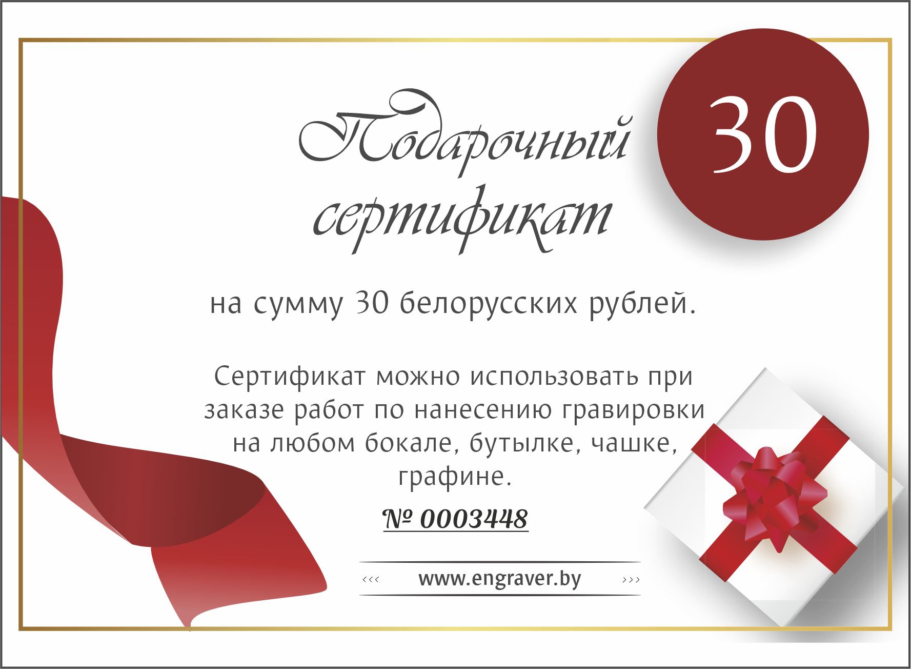 Подарочный сертификат «30 BYN»