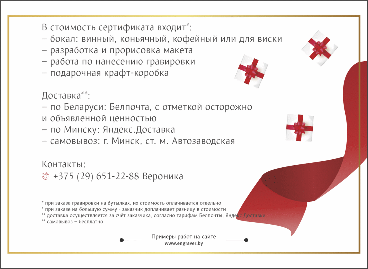 Подарочный сертификат на нанесение гравировки на стекло, бокалы, бутылки, графины и зеркала