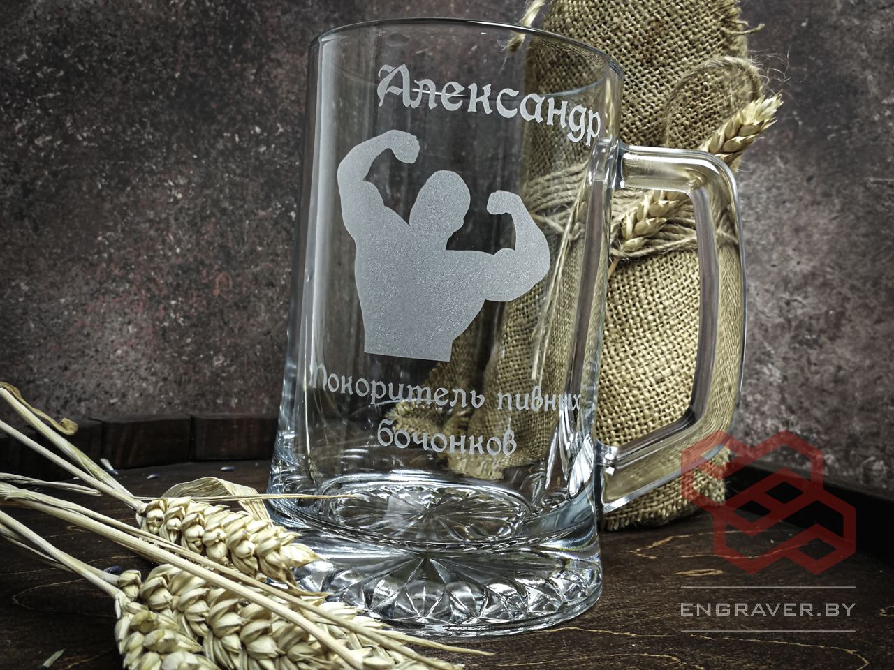 бокал, кружка для пива с гравировкой, именной бокал для пива в Минске