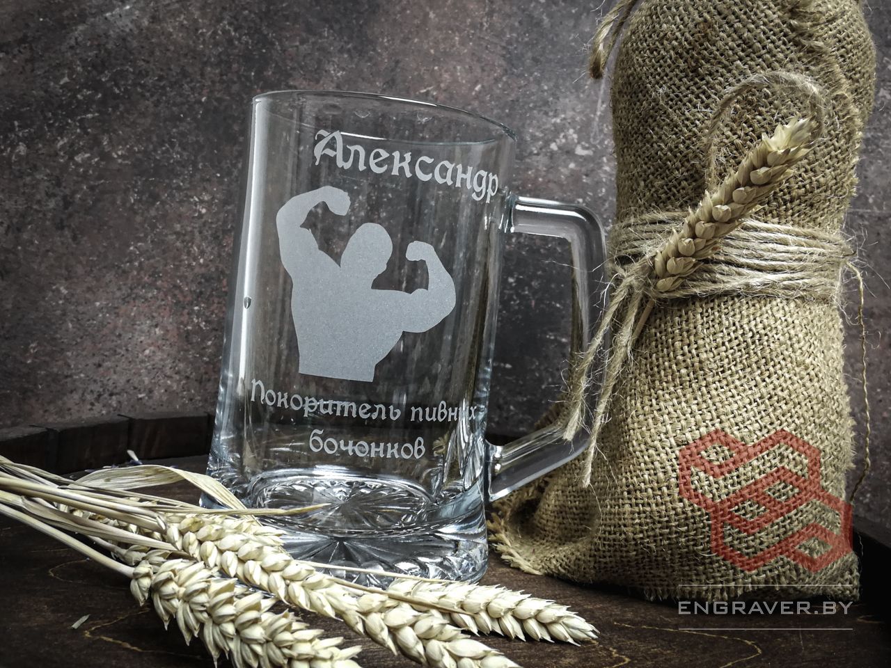 бокал, кружка для пива с гравировкой, именной бокал для пива в Минске