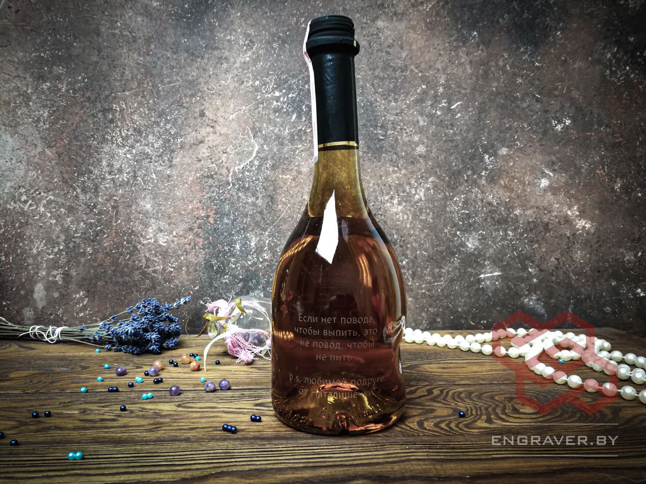 Гравировка на бутылках Минск и вся Беларусь. гравировка на бутылке бренди на день рождения