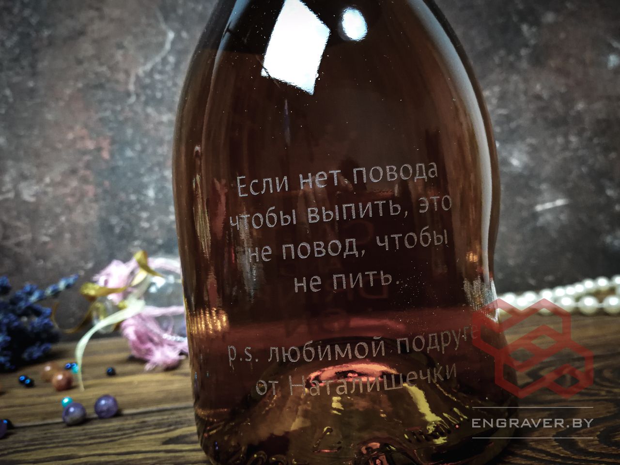 Гравировка на бутылках Минск и вся Беларусь. гравировка на бутылке бренди на день рождения