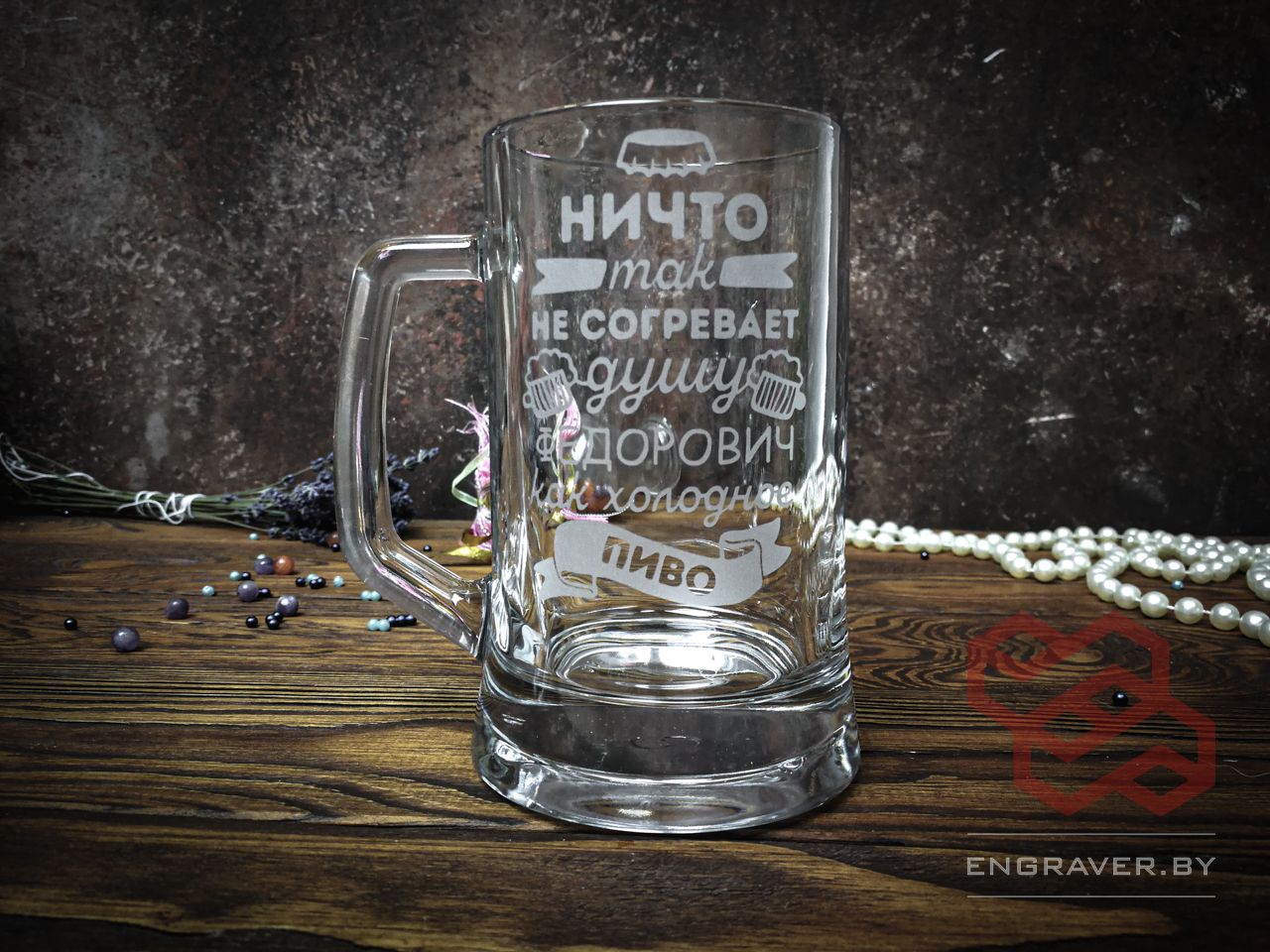 Бокал для пива с гравировкой «Ничто так не согревает»