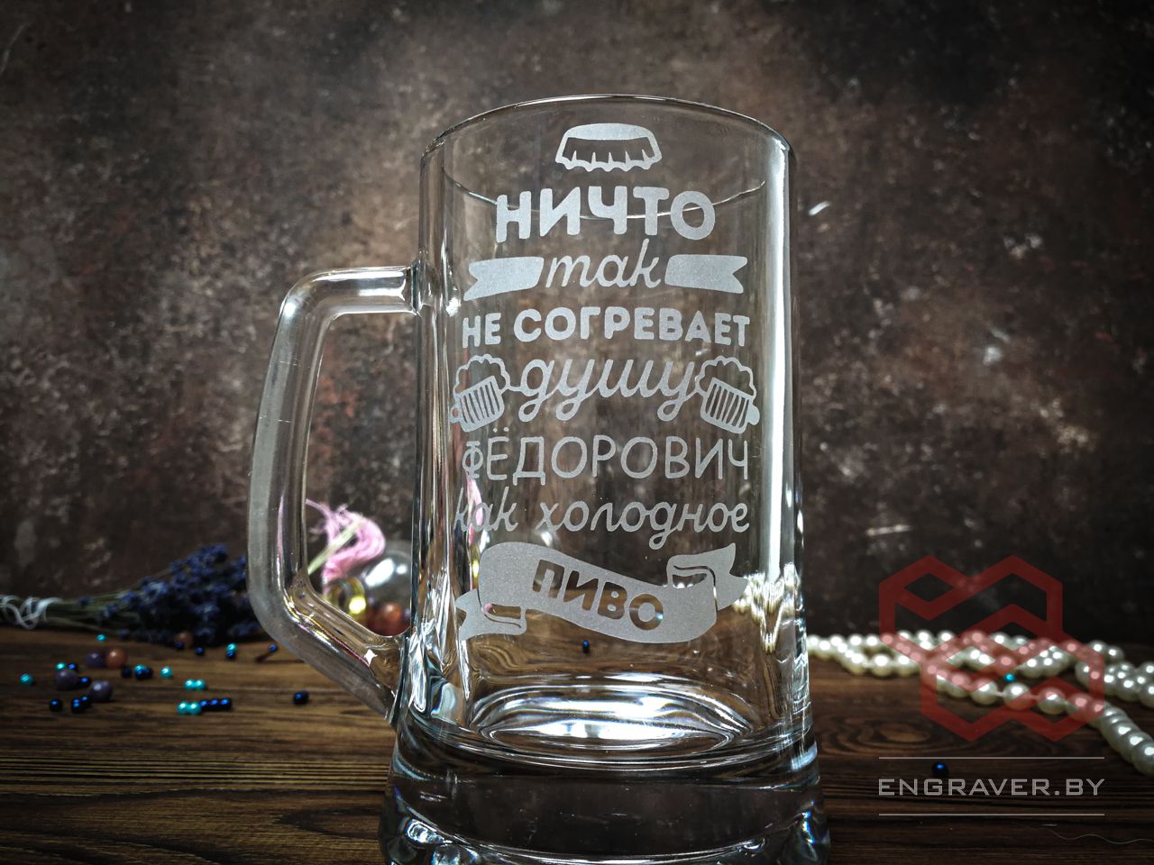 бокал, кружка для пива с гравировкой, именной бокал для пива в Минске