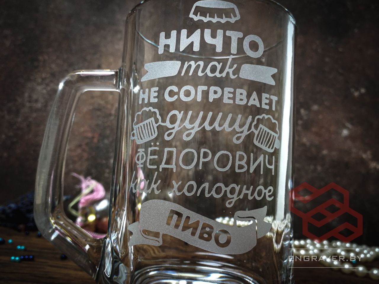 бокал, кружка для пива с гравировкой, именной бокал для пива в Минске