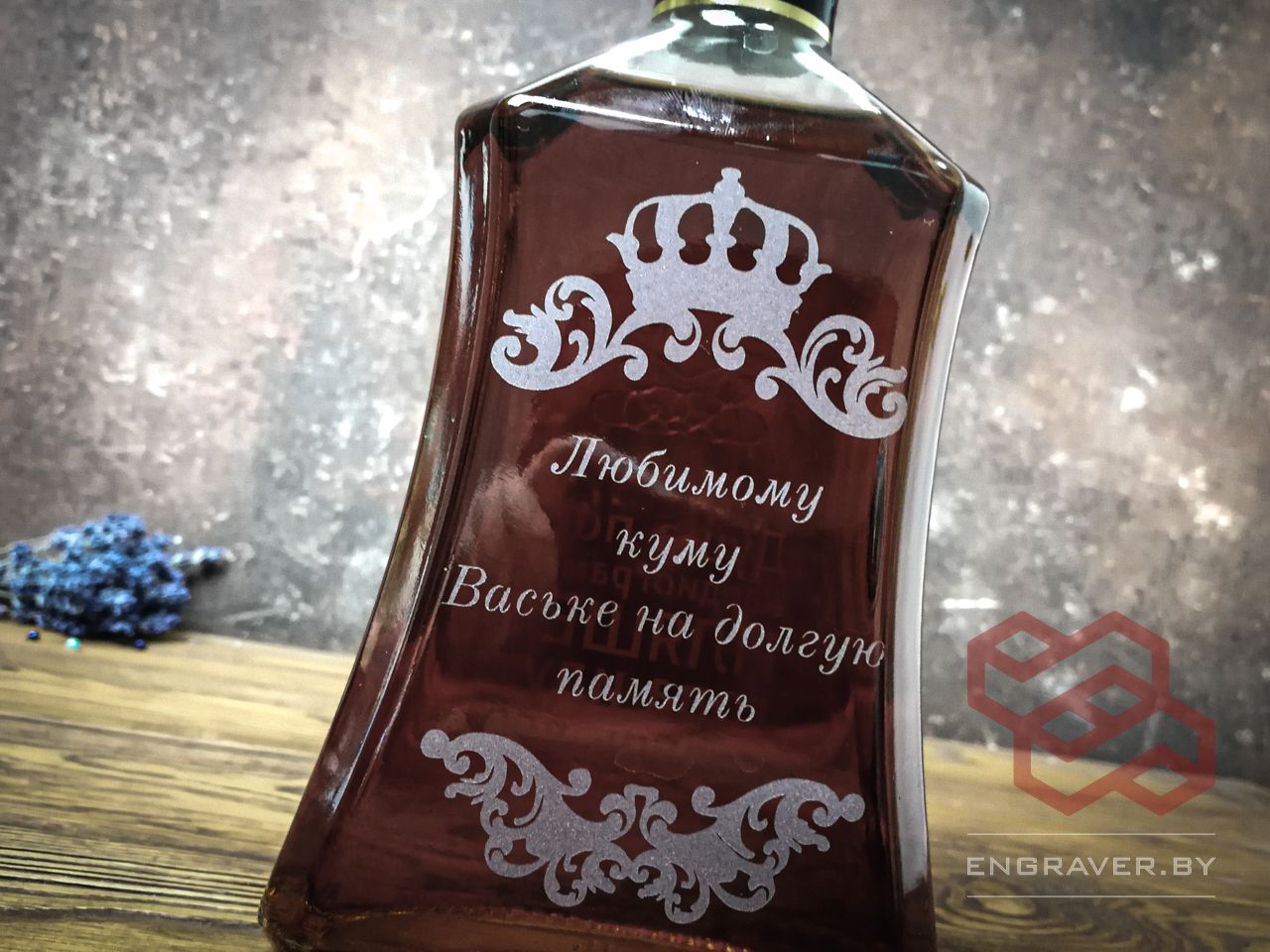 Гравировка на бутылках Минск и вся Беларусь. гравировка на бутылке коньяка на день рождения