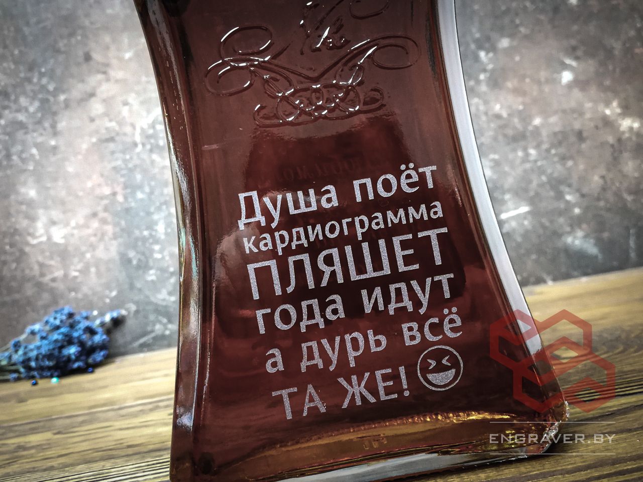 Гравировка на бутылках Минск и вся Беларусь. гравировка на бутылке коньяка на день рождения