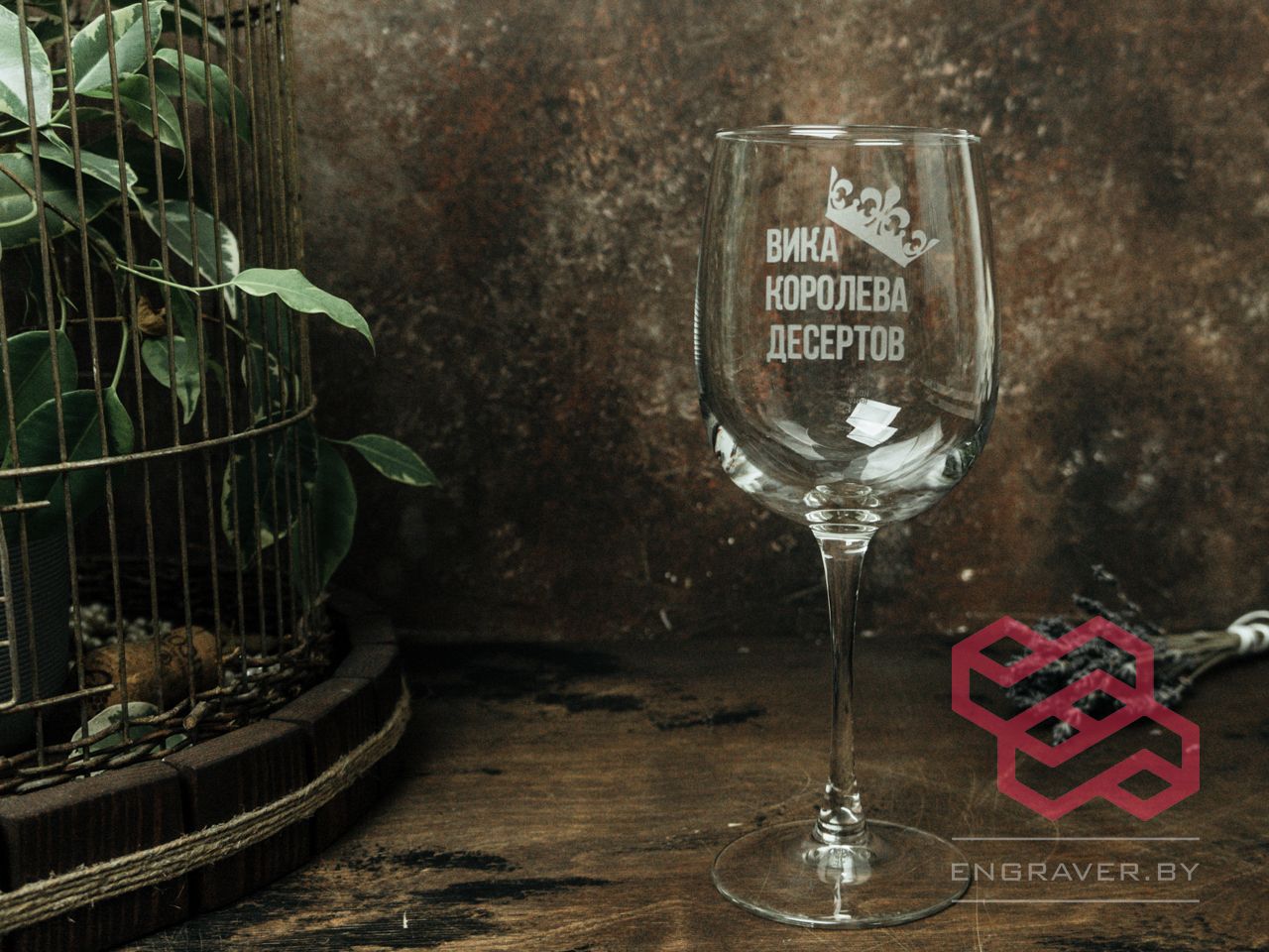 Бокал для вина с гравировкой «Королева десертов»