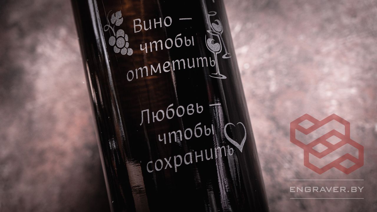 Гравировка на бутылке вина Минск и вся Беларусь